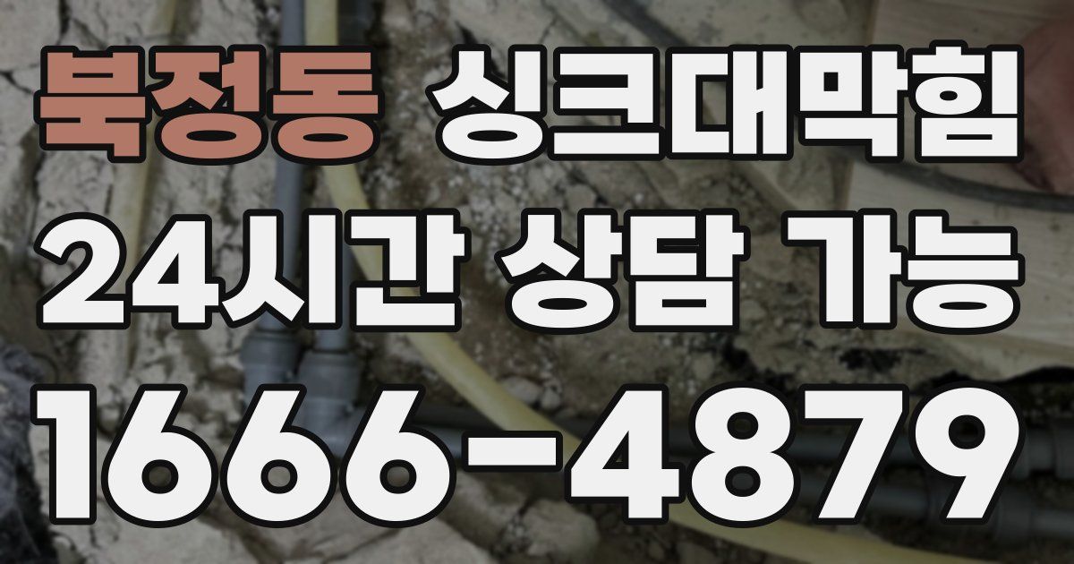 북정동 싱크대 뚫기