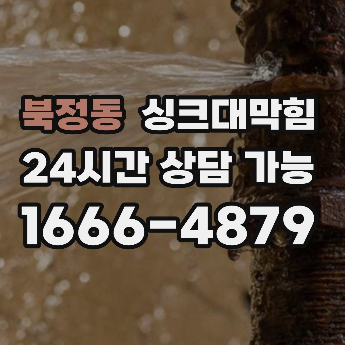 북정동 싱크대막힘