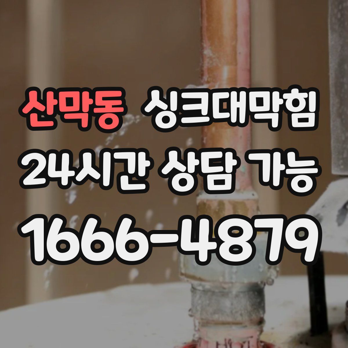 산막동 싱크대막힘