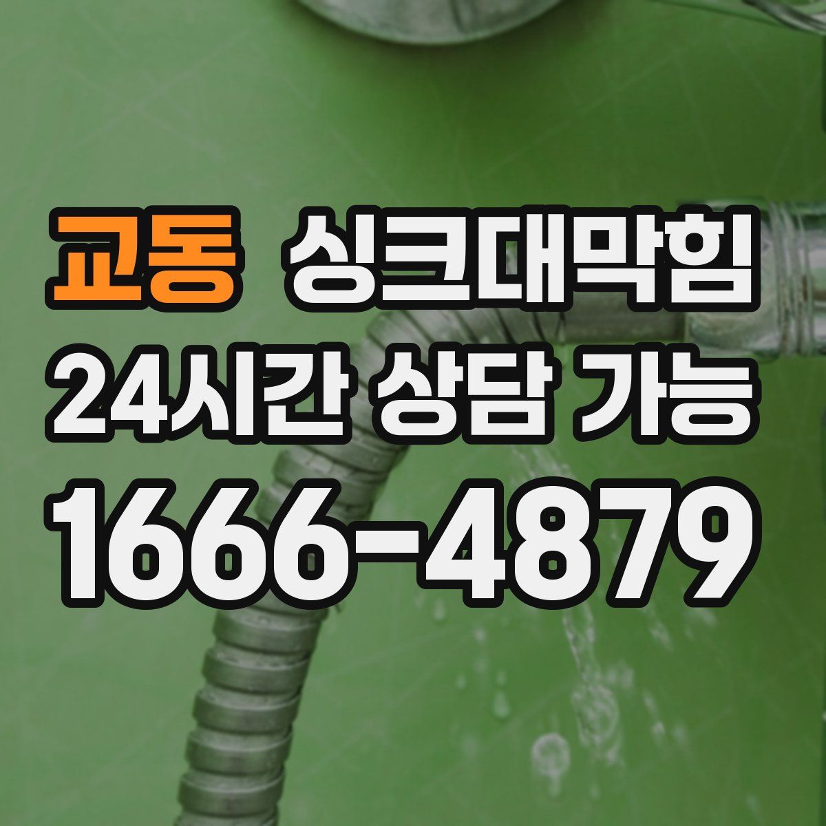 교동 싱크대막힘