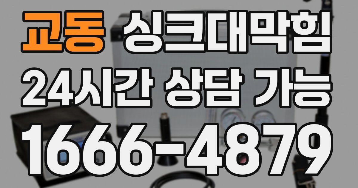 교동 싱크대 뚫기