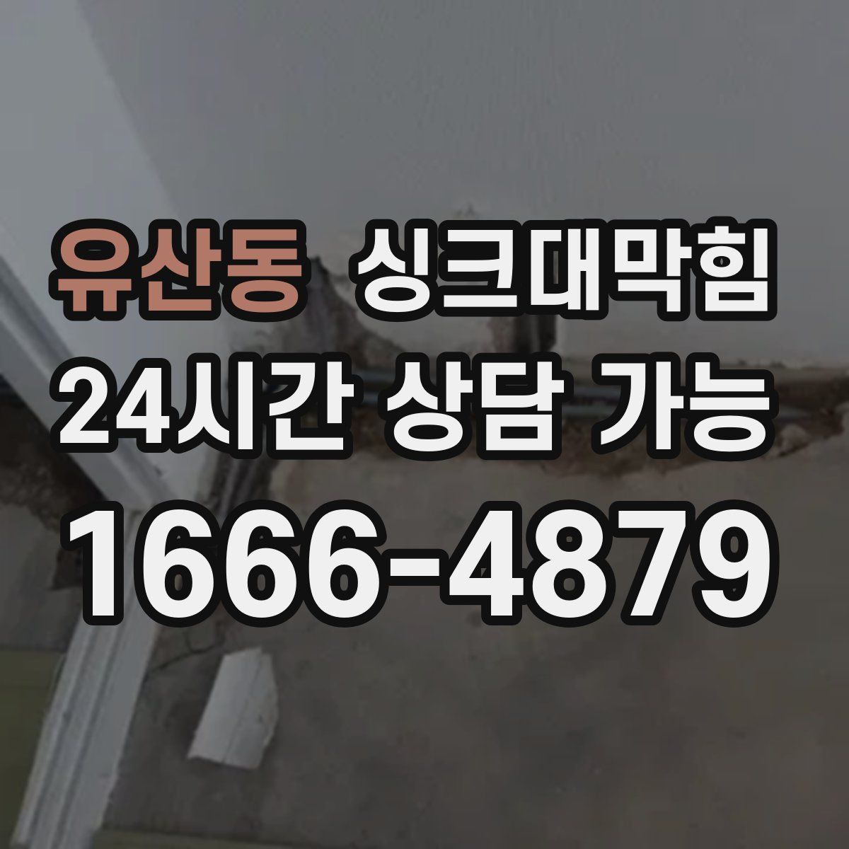 유산동 싱크대막힘