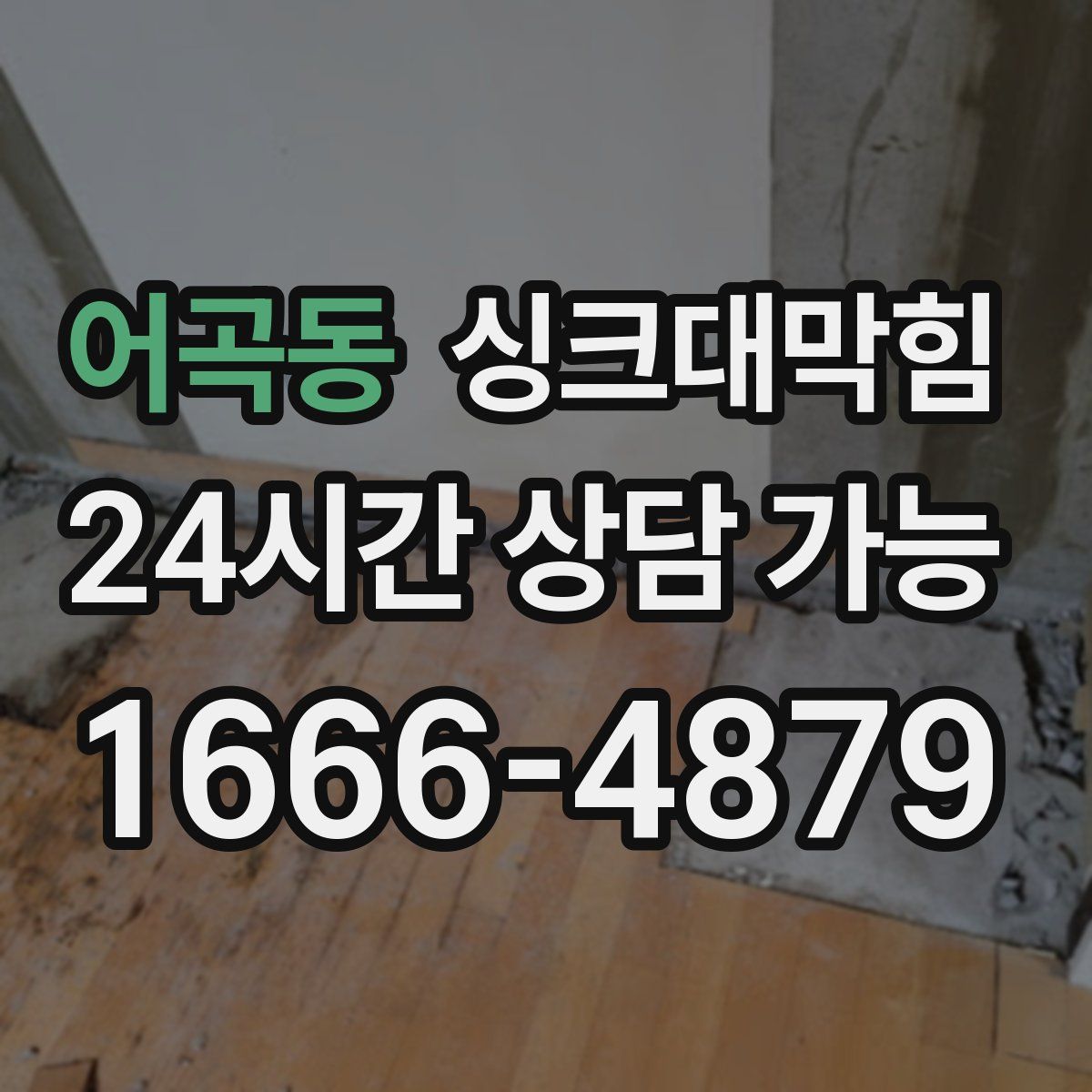 어곡동 싱크대막힘