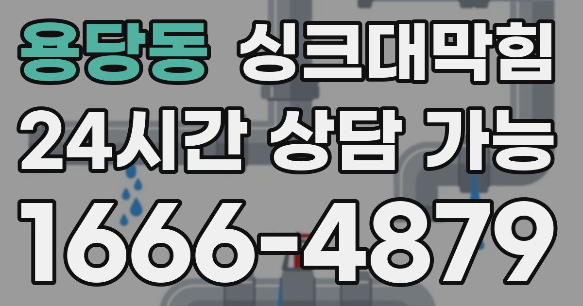 용당동 싱크대 뚫기