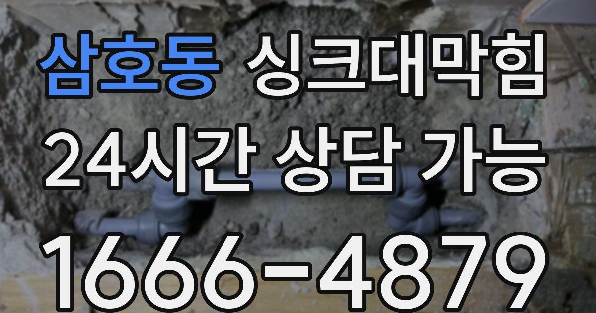 삼호동 싱크대 뚫기