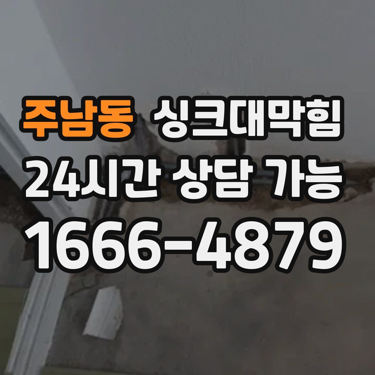 주남동 싱크대막힘