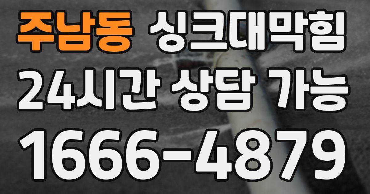 주남동 싱크대 뚫기