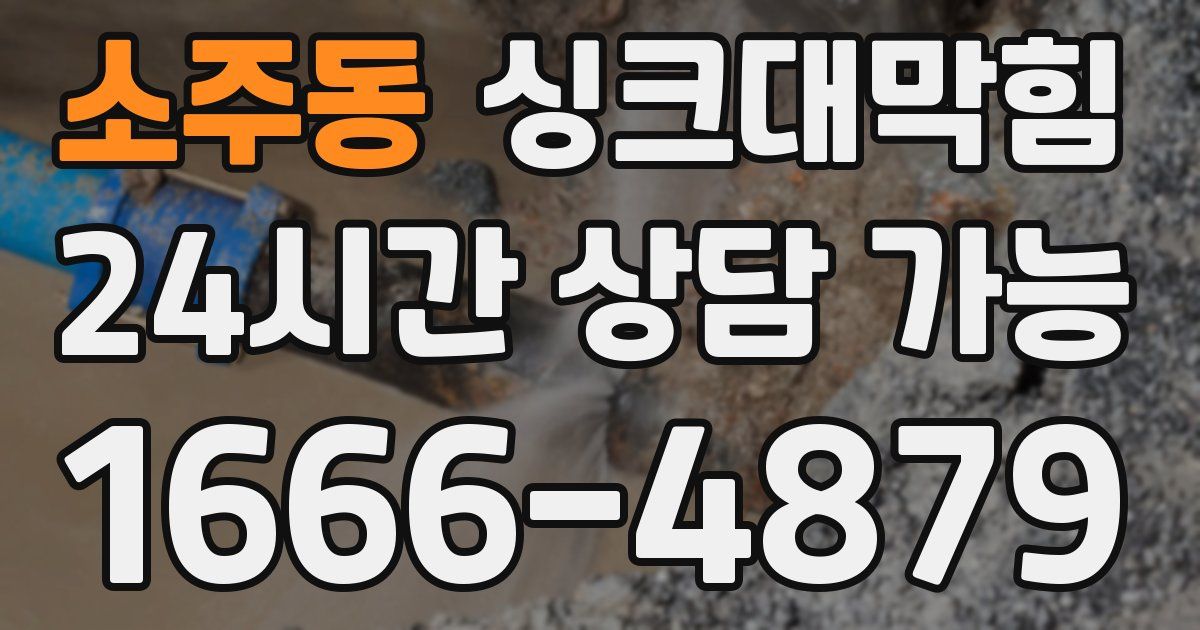 소주동 싱크대 뚫기
