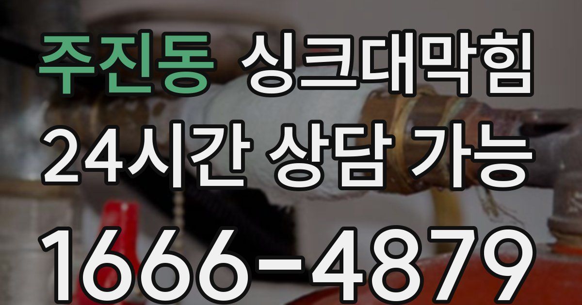 주진동 싱크대 뚫기