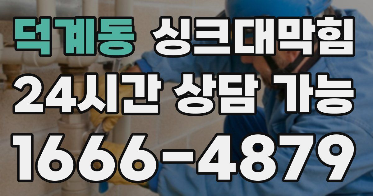 덕계동 싱크대 뚫기