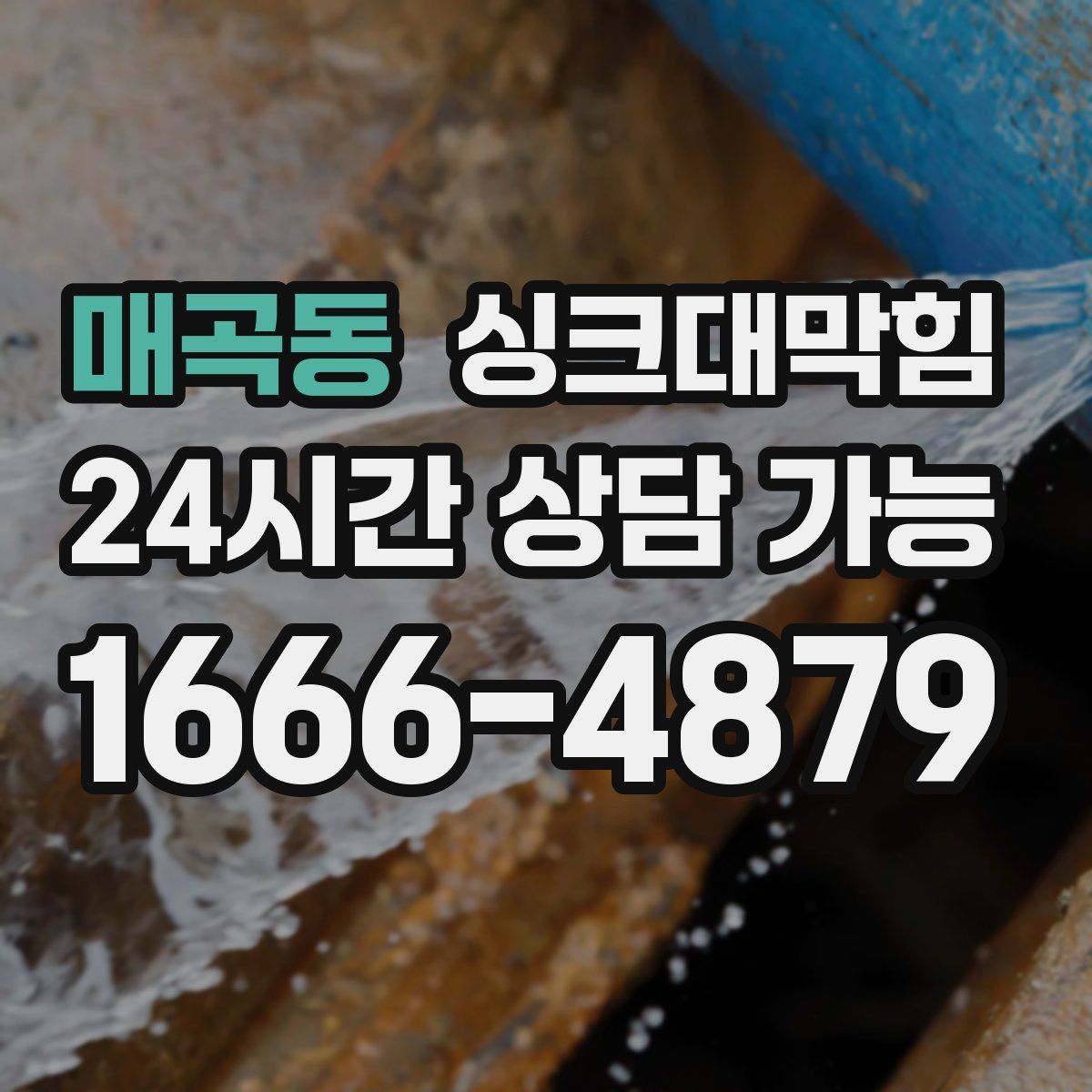 매곡동 싱크대막힘