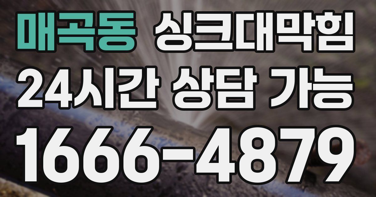 매곡동 싱크대 뚫기