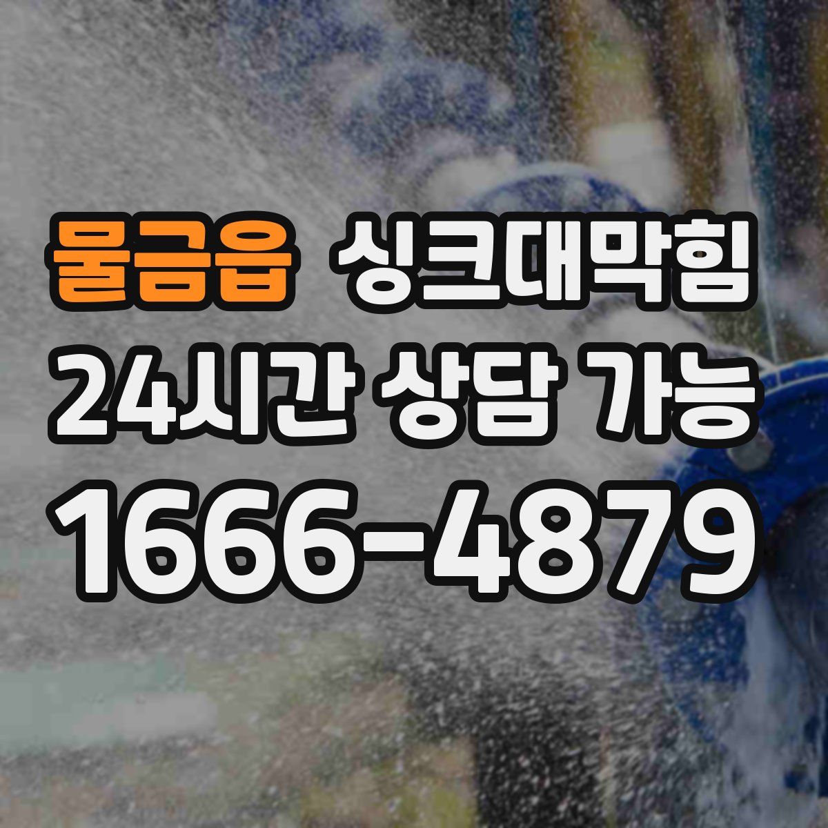 물금읍 싱크대막힘