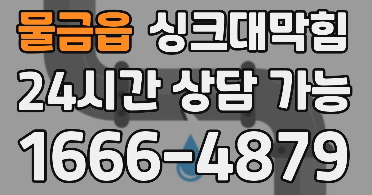 물금읍 싱크대 뚫기