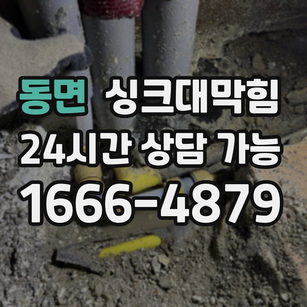 동면 싱크대막힘