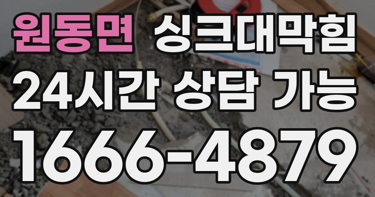 원동면 싱크대 뚫기