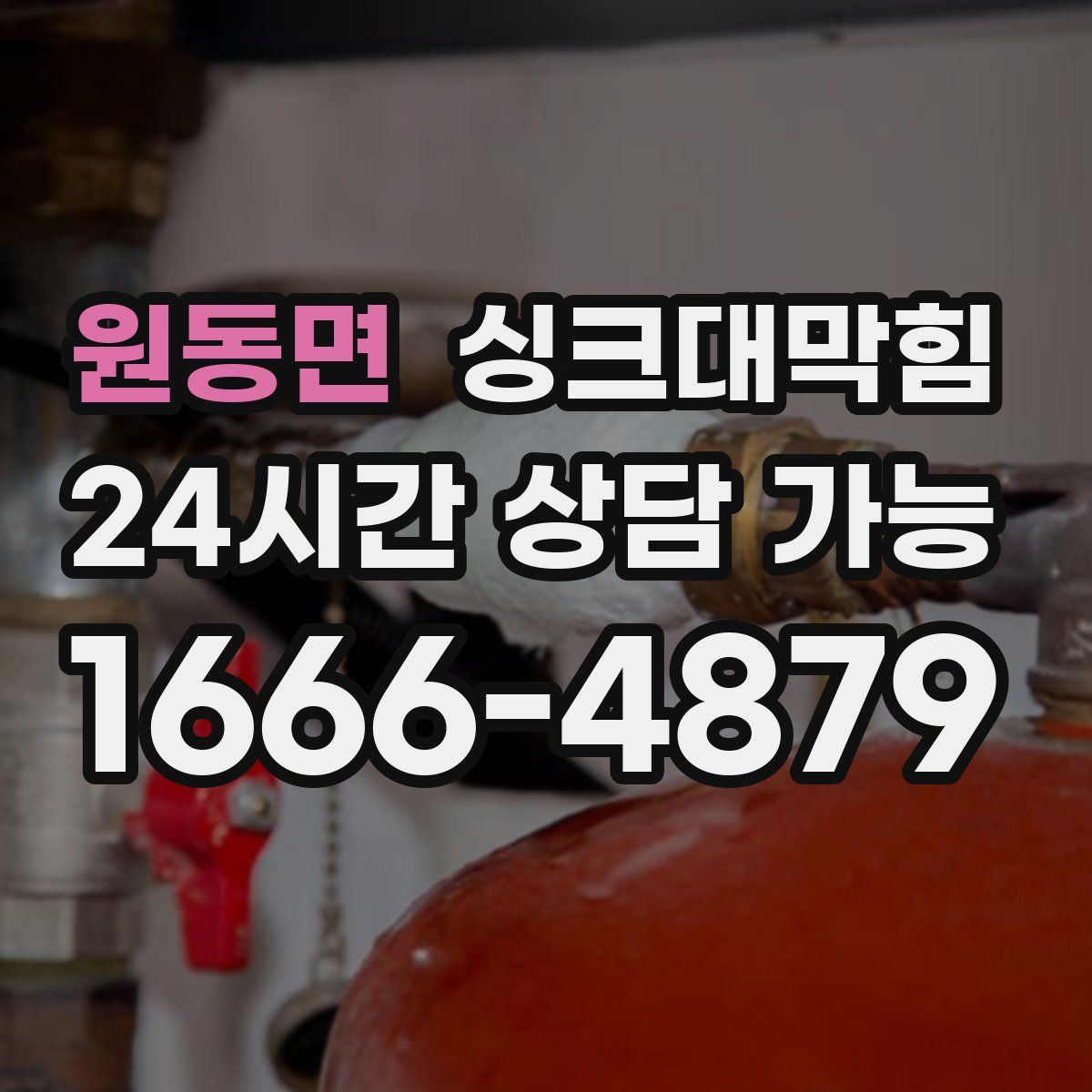원동면 싱크대막힘