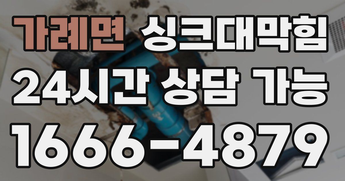 가례면 싱크대 뚫기