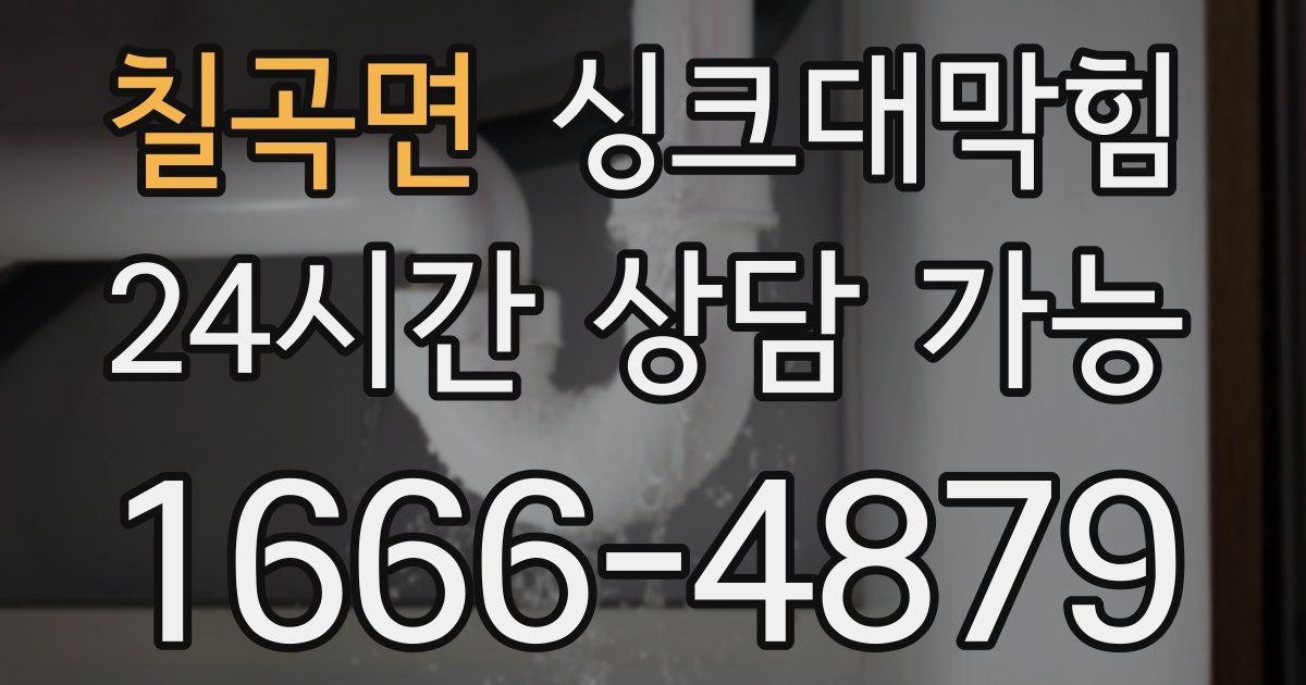 칠곡면 싱크대 뚫기