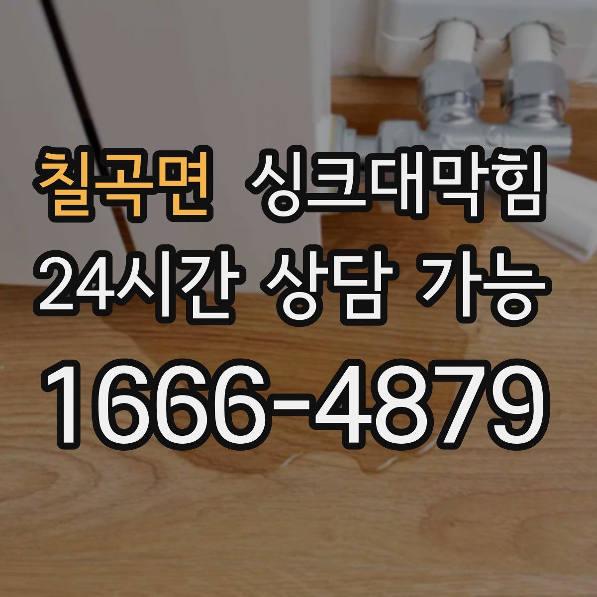 칠곡면 싱크대막힘