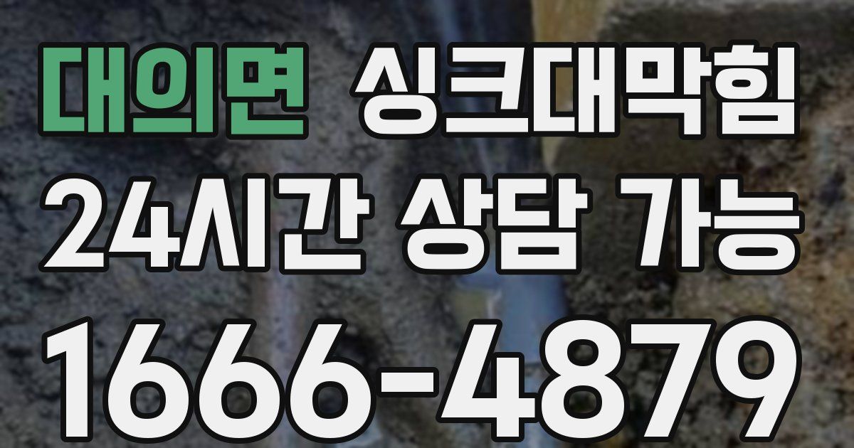 대의면 싱크대 뚫기