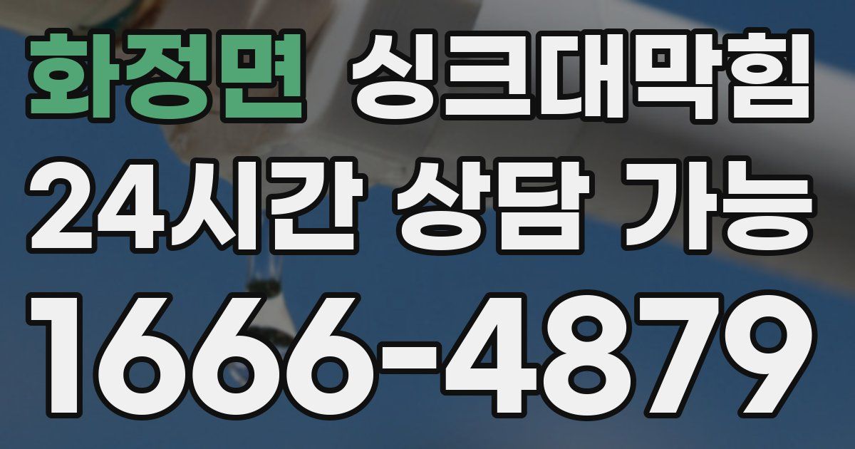 화정면 싱크대 뚫기