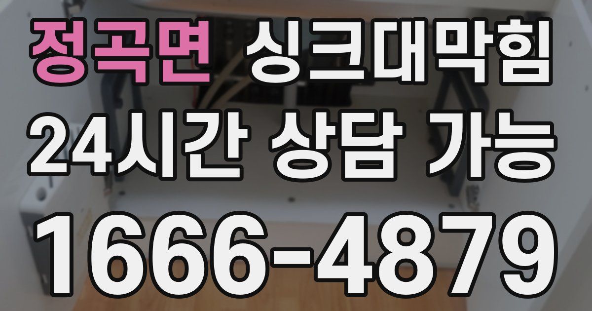 정곡면 싱크대 뚫기