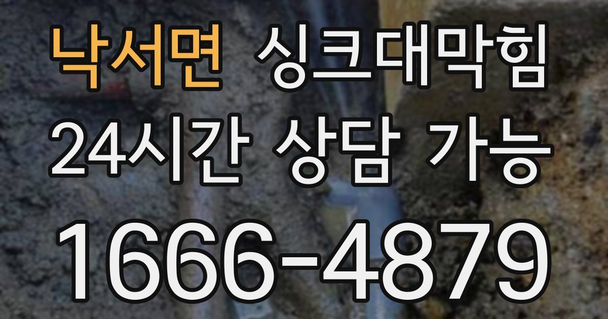 낙서면 싱크대 뚫기