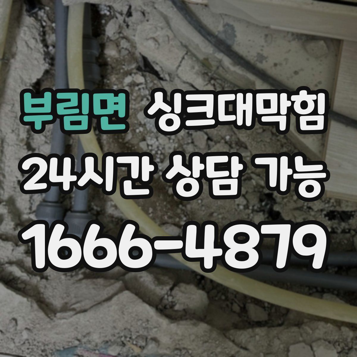 부림면 싱크대막힘