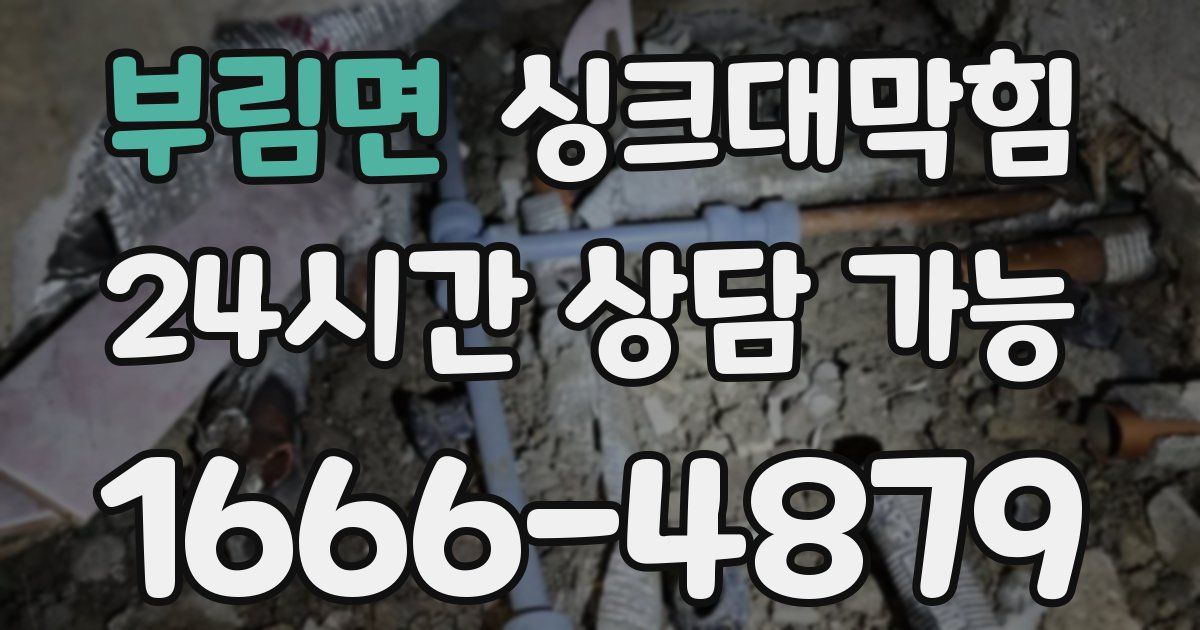 부림면 싱크대 뚫기