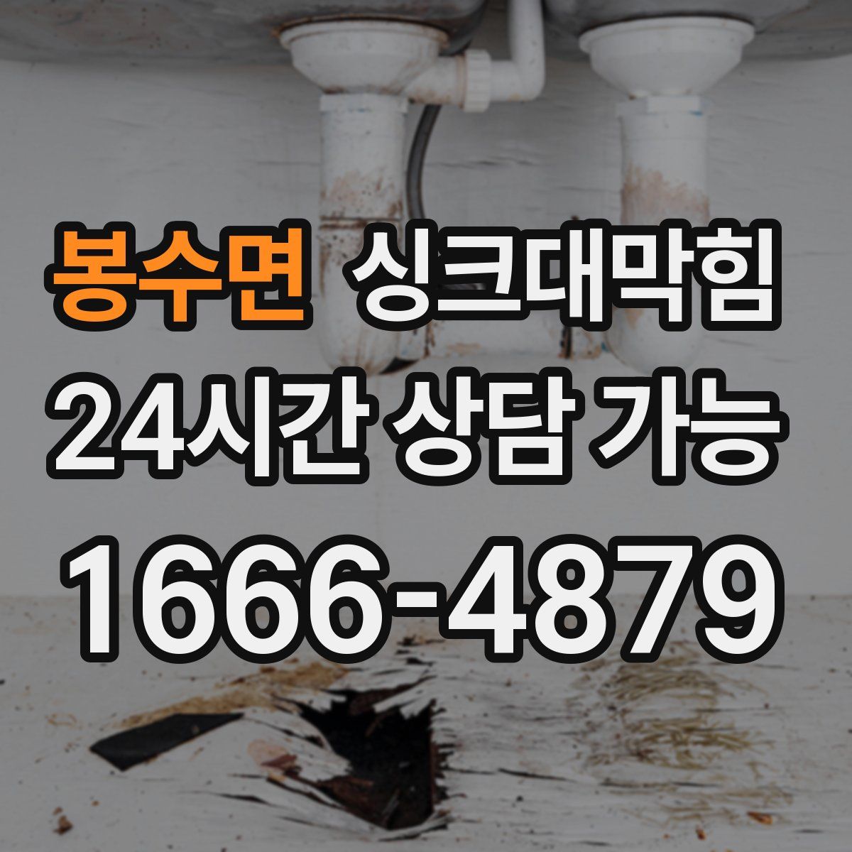 봉수면 싱크대막힘