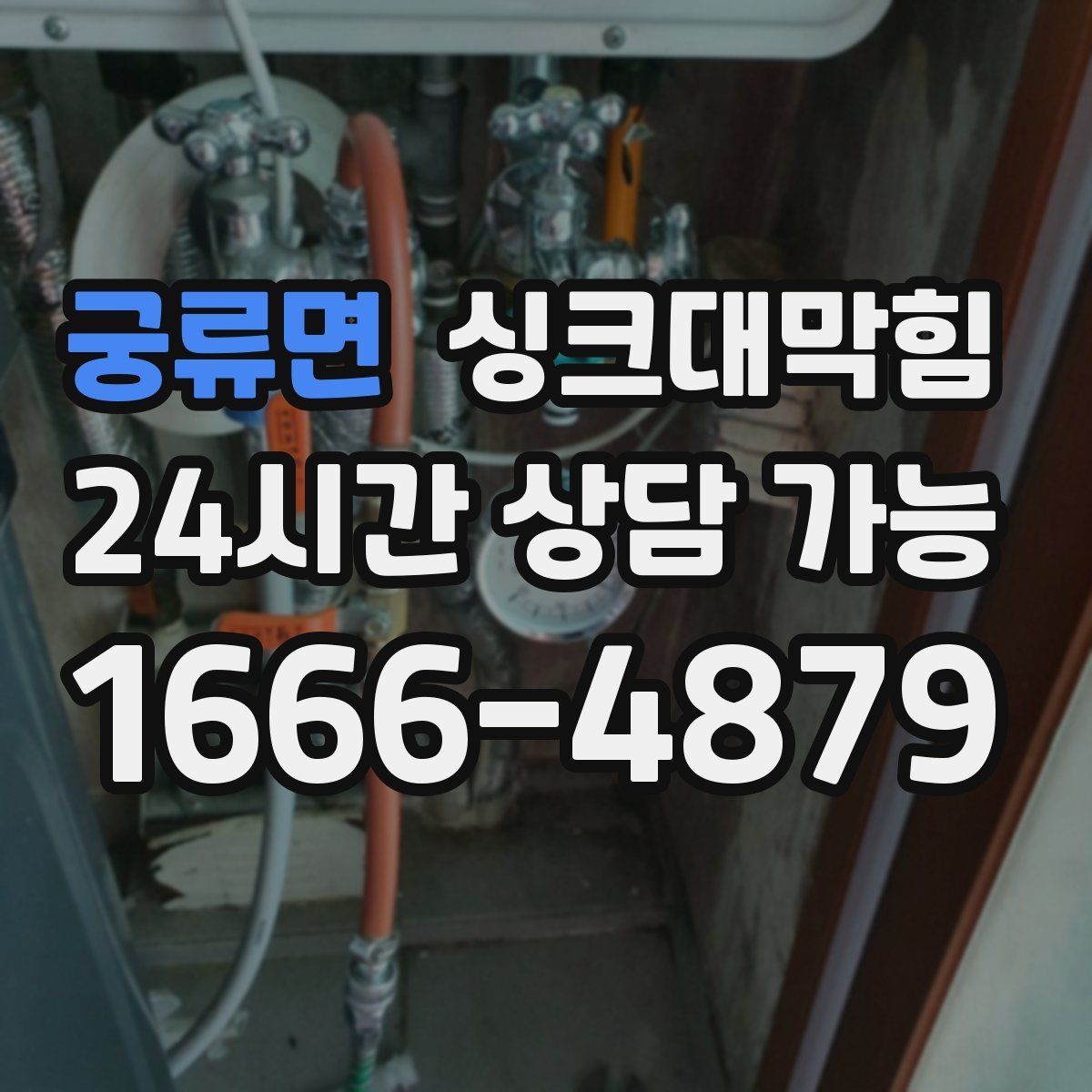 궁류면 싱크대막힘