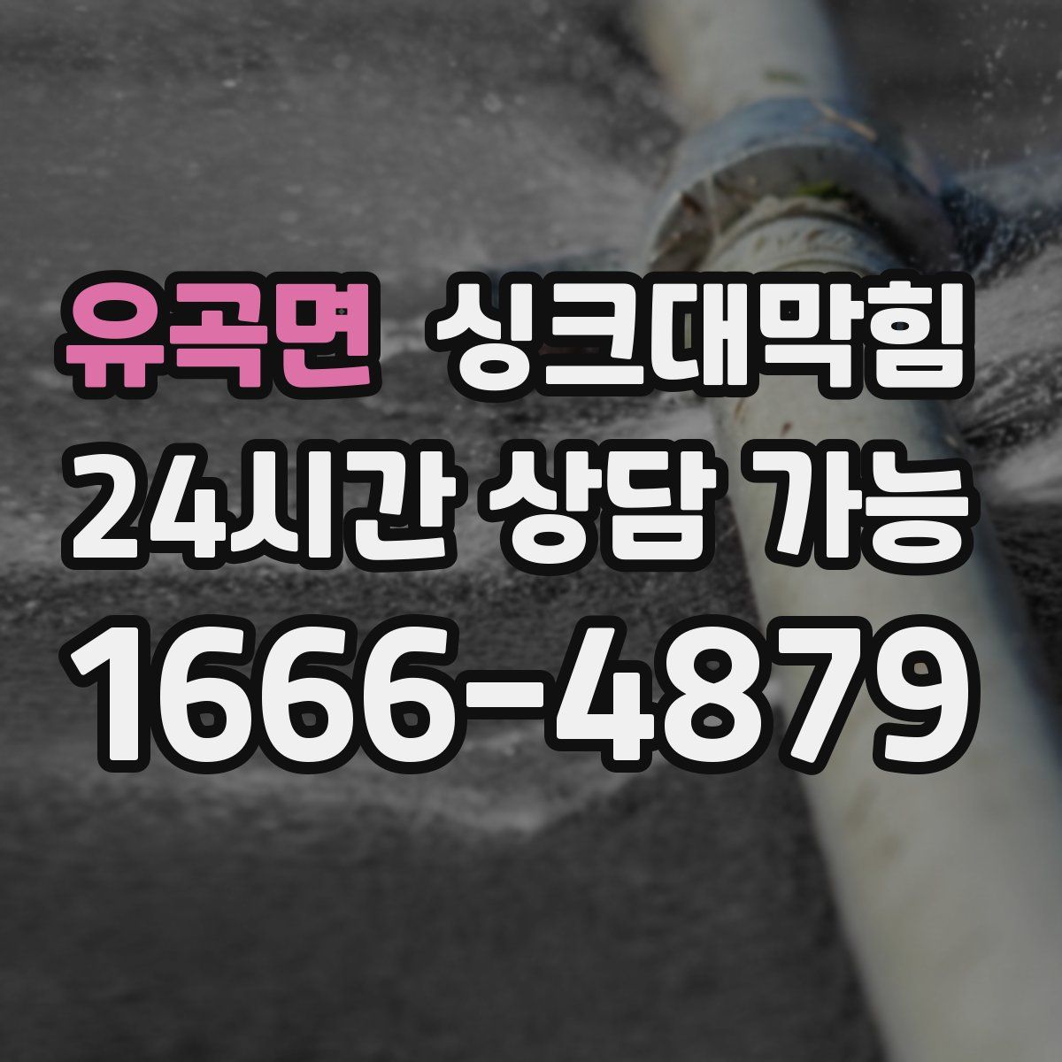 유곡면 싱크대막힘