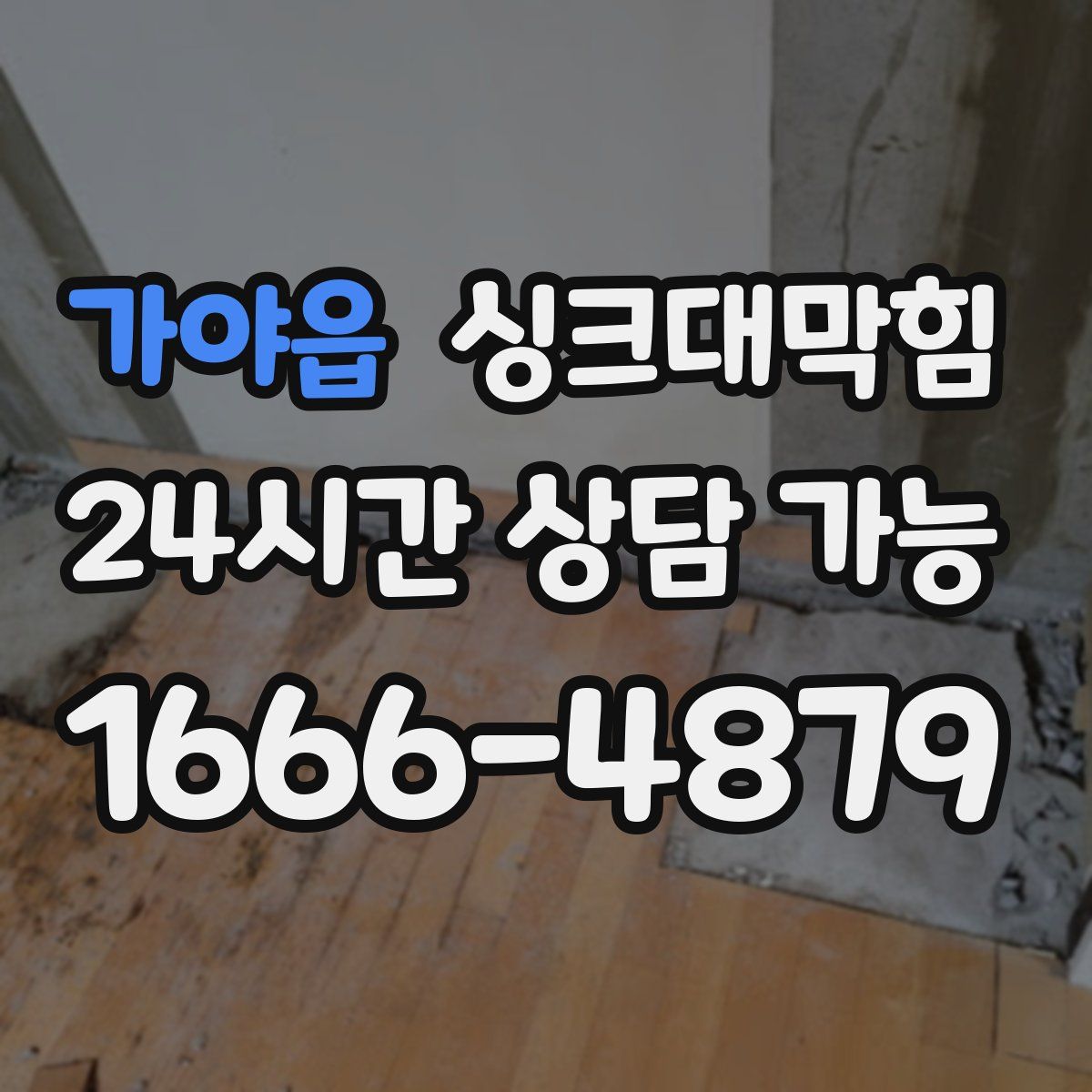 가야읍 싱크대막힘