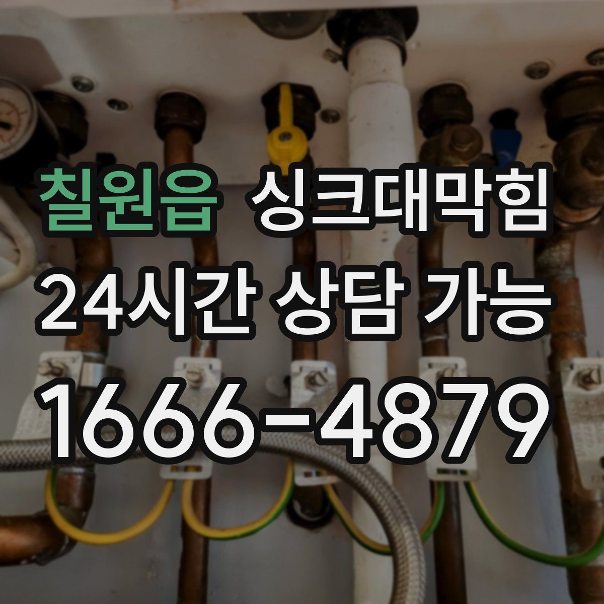 칠원읍 싱크대막힘