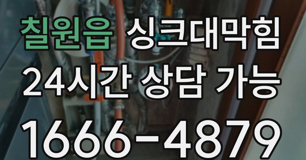 칠원읍 싱크대 뚫기