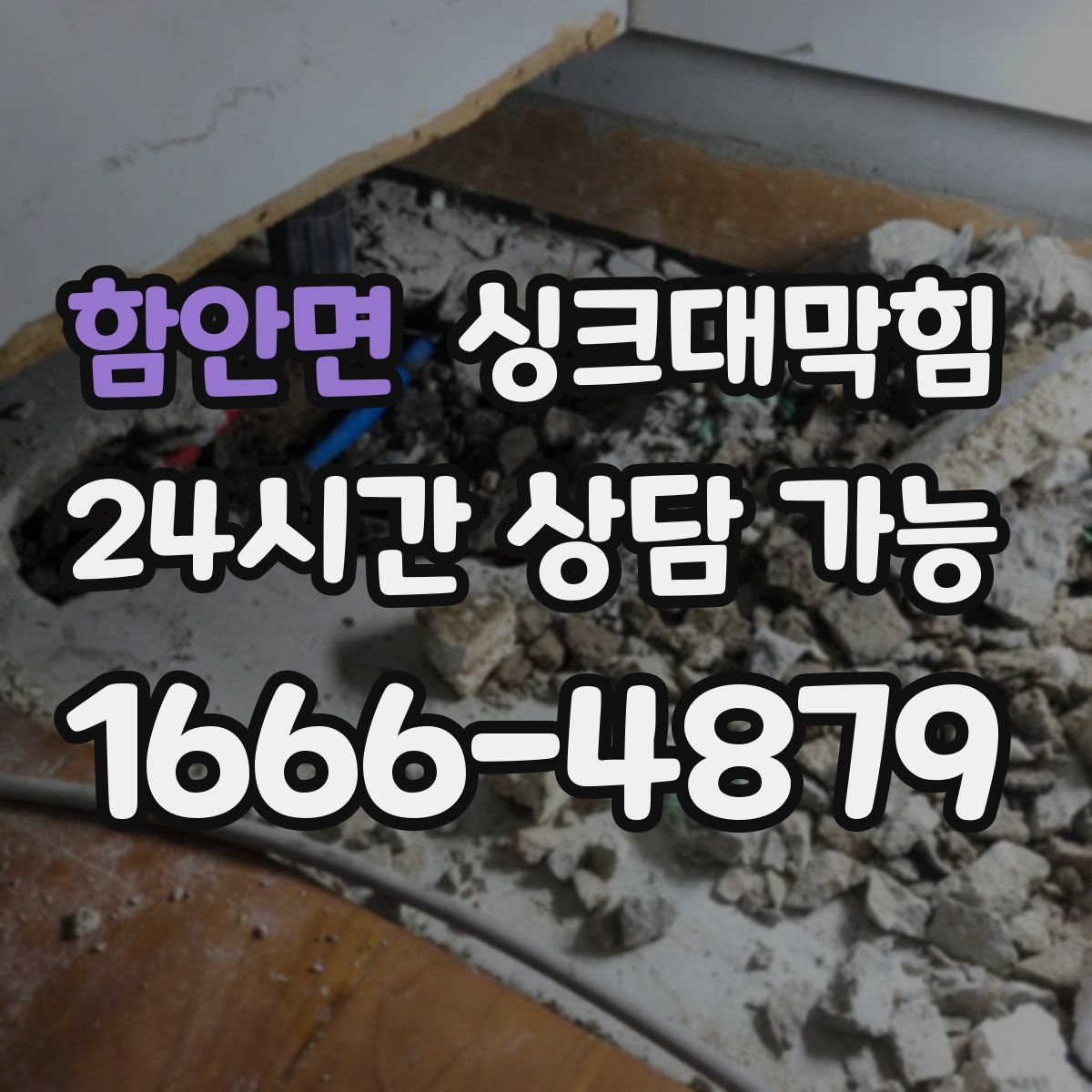 함안면 싱크대막힘