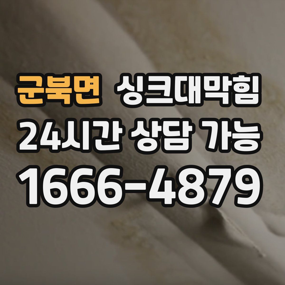 군북면 싱크대막힘