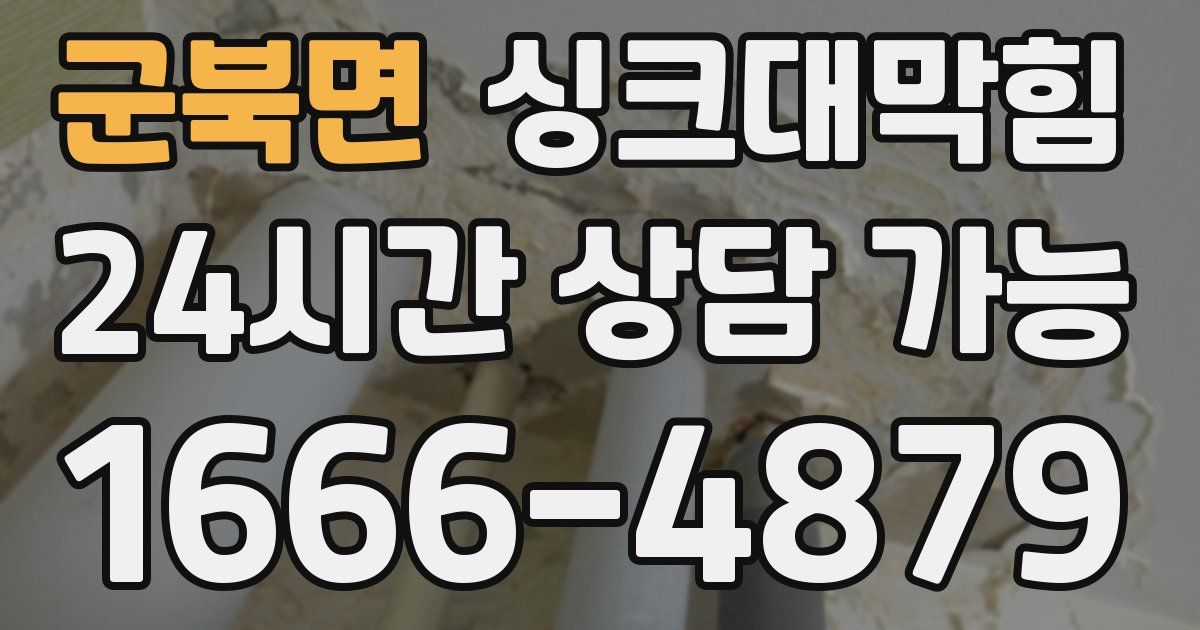 군북면 싱크대 뚫기