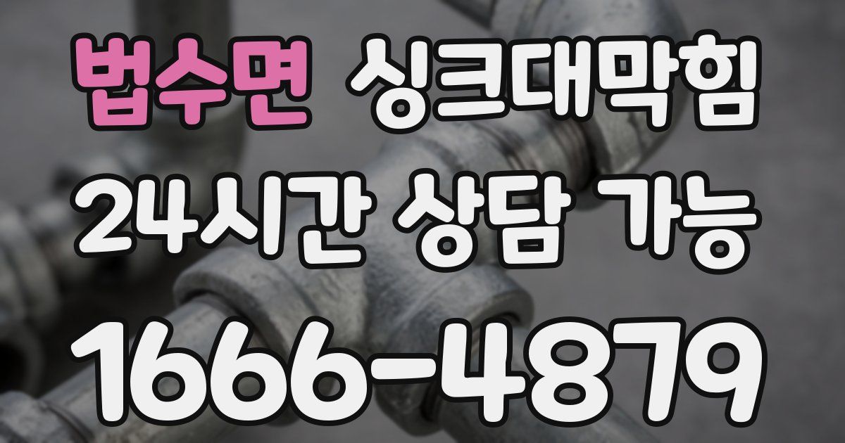 법수면 싱크대 뚫기