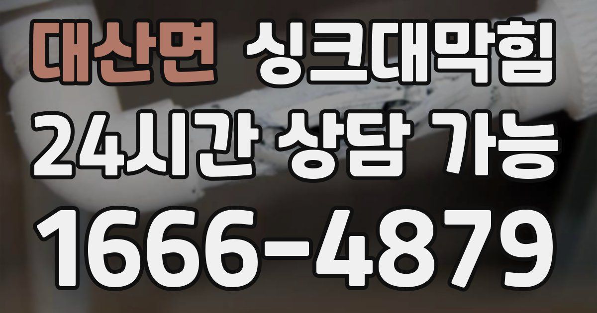 대산면 싱크대 뚫기