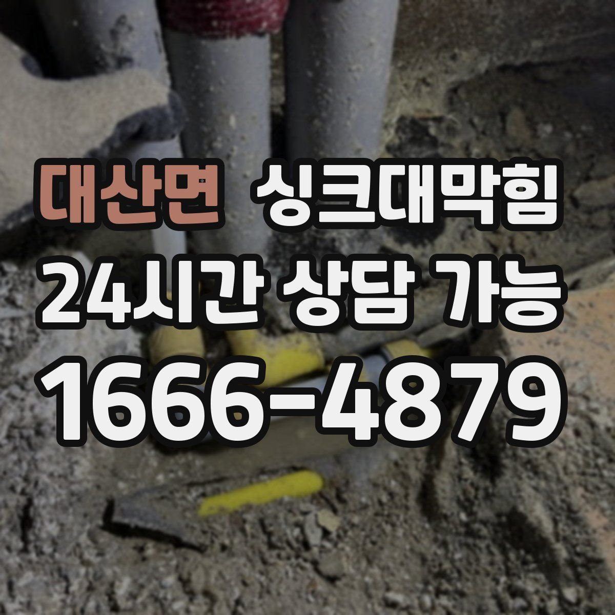 대산면 싱크대막힘