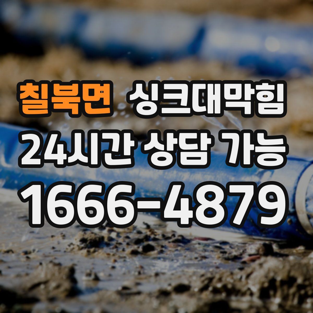 칠북면 싱크대막힘