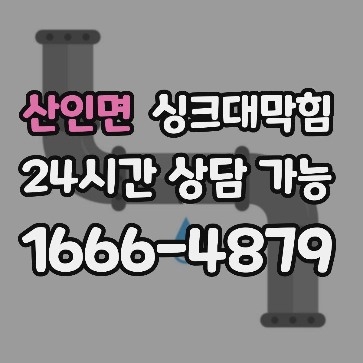 산인면 싱크대막힘