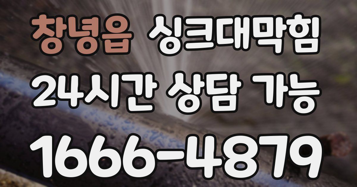 창녕읍 싱크대 뚫기