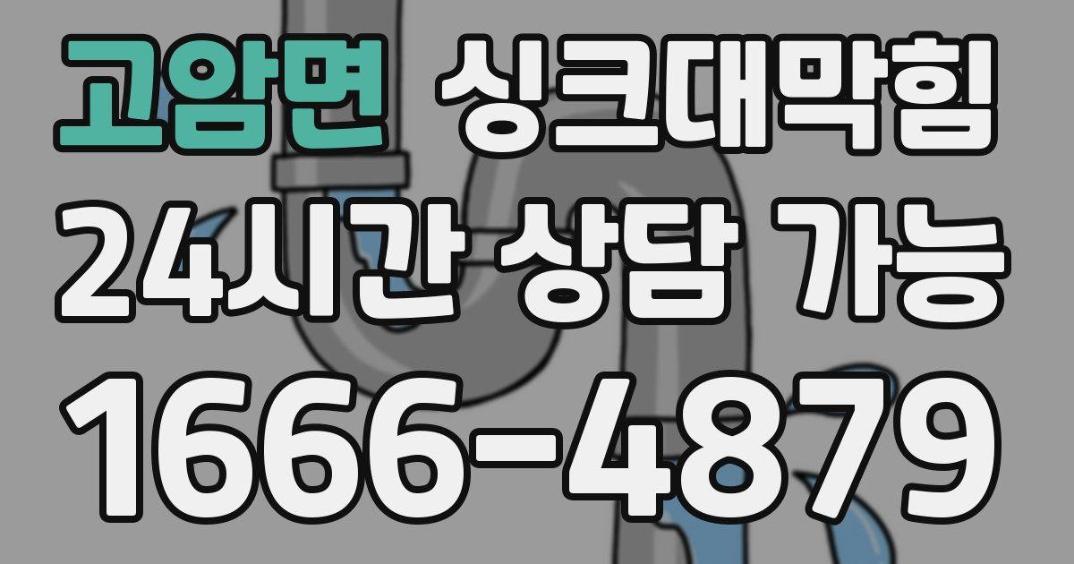고암면 싱크대 뚫기