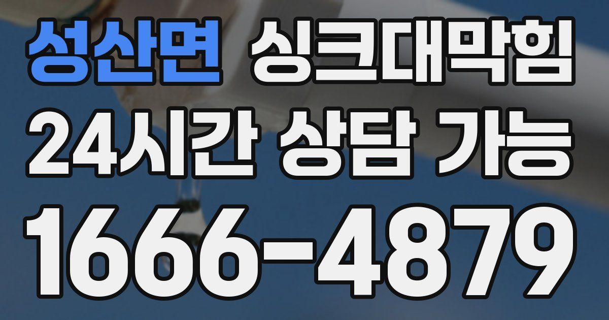 성산면 싱크대 뚫기