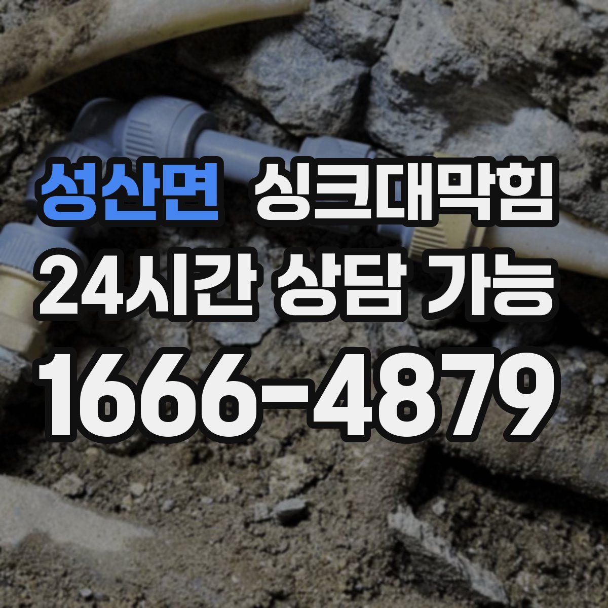 성산면 싱크대막힘