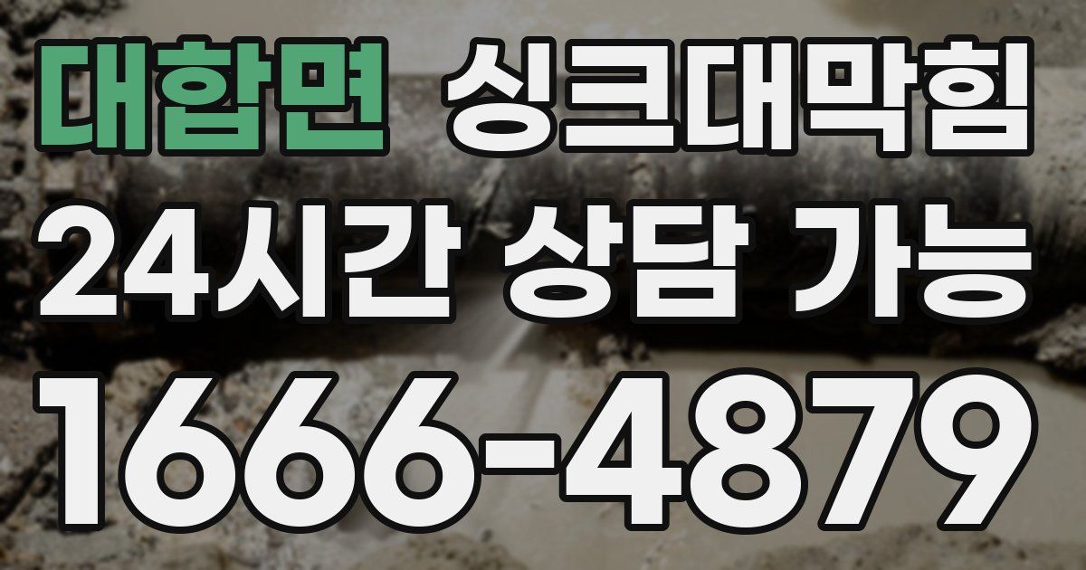 대합면 싱크대 뚫기