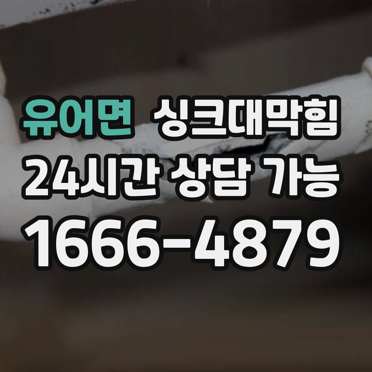 유어면 싱크대막힘